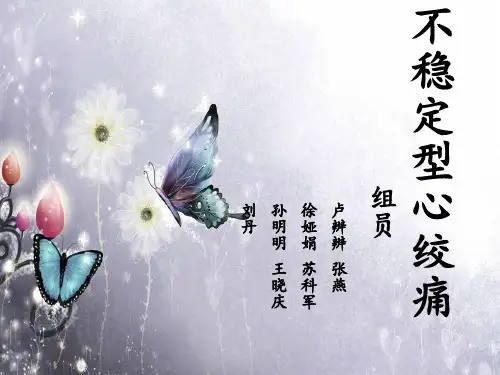 不稳定型心绞痛ppt课件