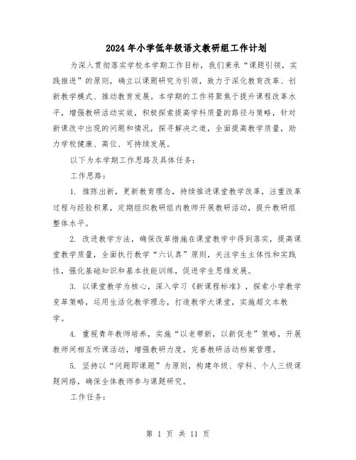 2024年小学低年级语文教研组工作计划（五篇）