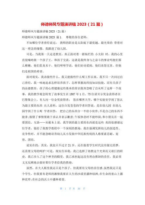师德师风专题演讲稿2023(21篇)