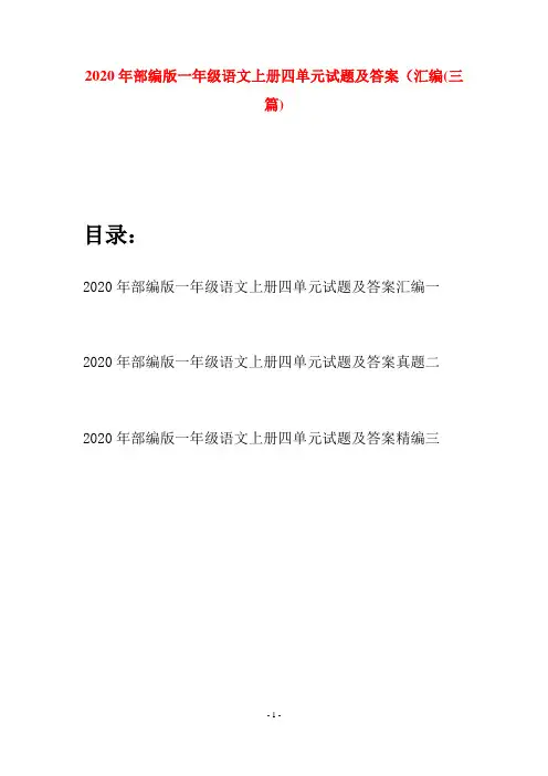 2020年部编版一年级语文上册四单元试题及答案汇编(三套)