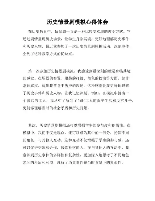 历史情景剧模拟心得体会