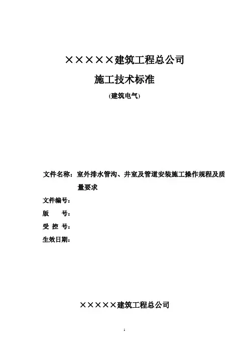 室外排水管沟、井室及管道安装施工操作规程及质量要求