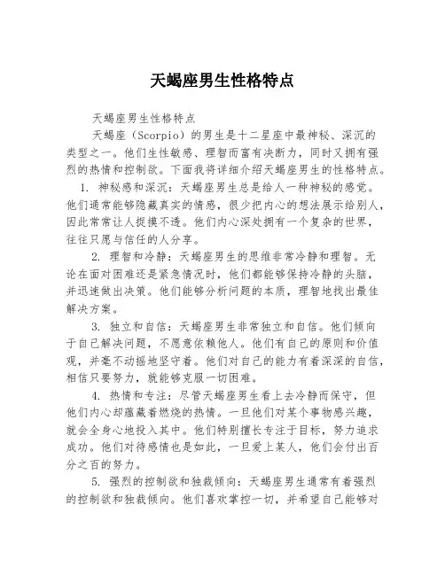 天蝎座男生性格特点