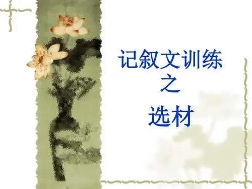 记叙文训练之选材