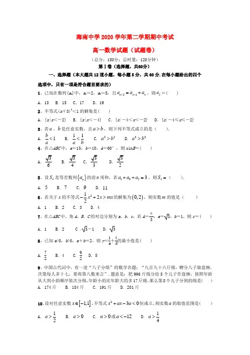 海南省海南中学2020学年高一数学下学期期中试题
