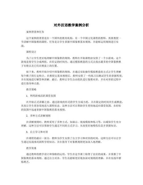 对外汉语教学案例分析