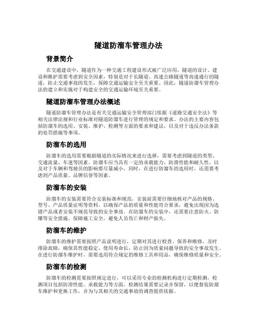 隧道防溜车管理办法