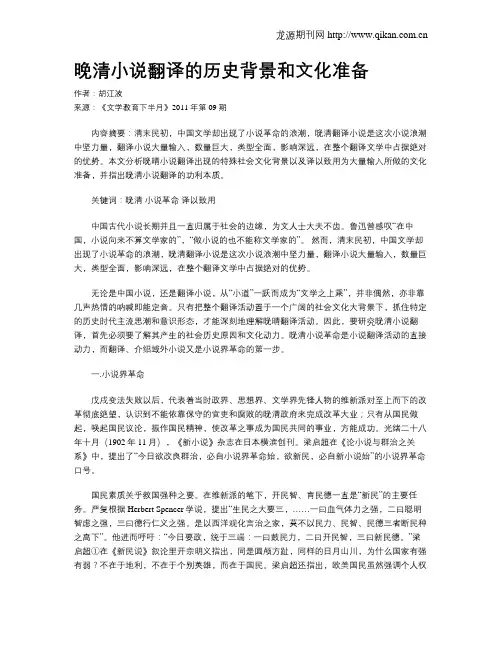 晚清小说翻译的历史背景和文化准备