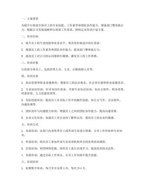 行政部内培训计划方案