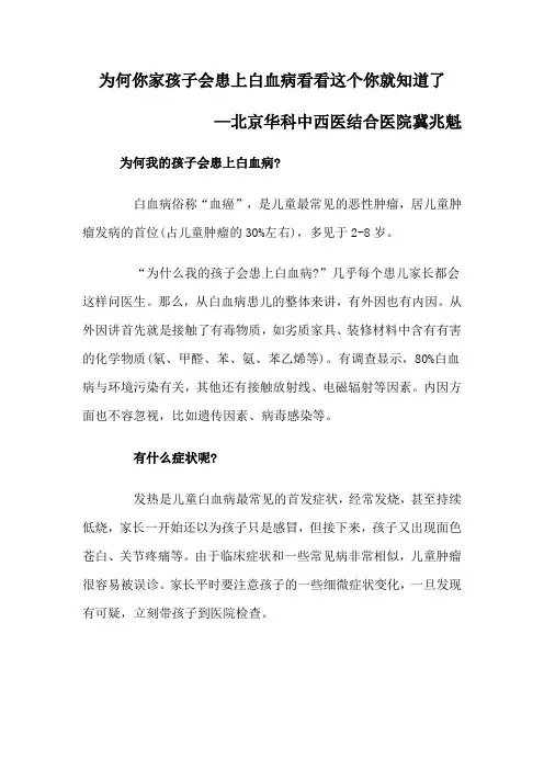 为何你家孩子会患上白血病看看这个你就知道了—北京华科中西医结合医院冀兆魁