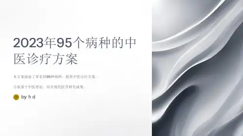 2023年95个病种的中医诊疗方案