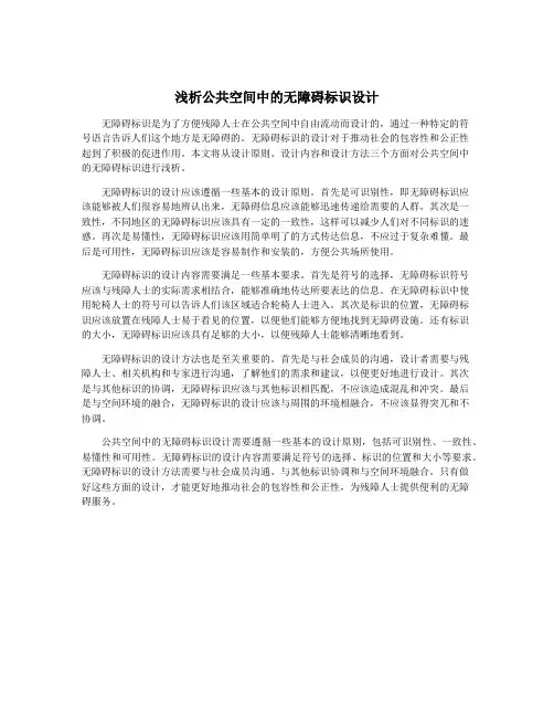 浅析公共空间中的无障碍标识设计