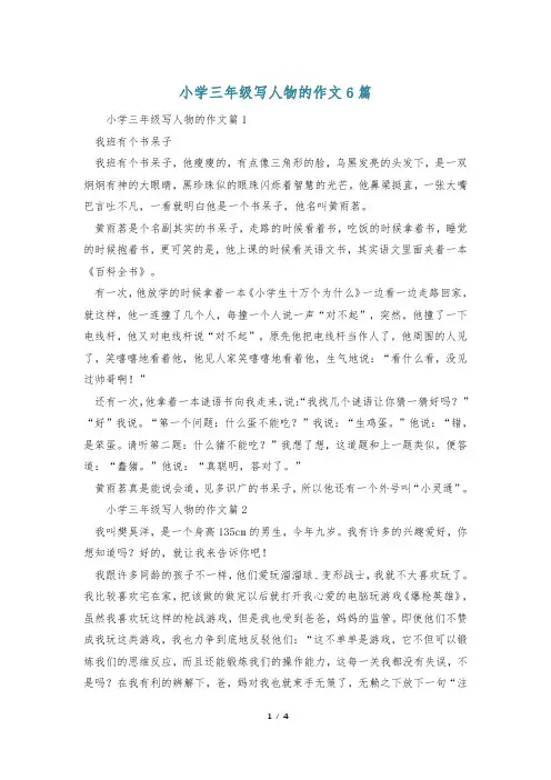 小学三年级写人物的作文6篇