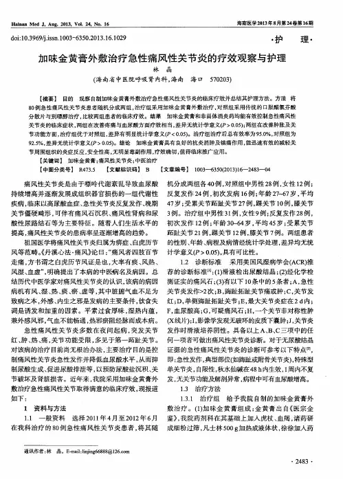 加味金黄膏外敷治疗急性痛风性关节炎的疗效观察与护理