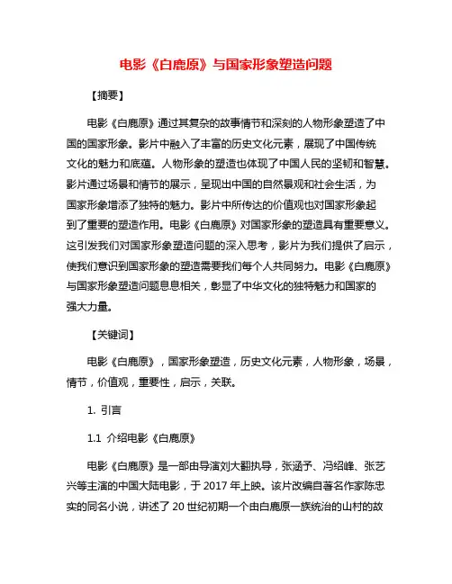 电影《白鹿原》与国家形象塑造问题