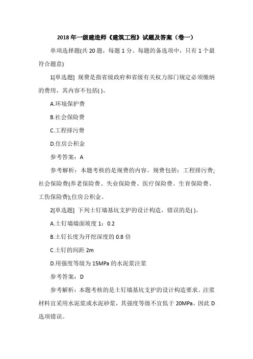 2018年一级建造师《建筑工程》试题及答案(卷一)