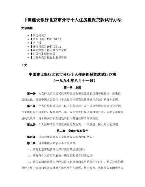 中国建设银行北京市分行个人住房担保贷款试行办法