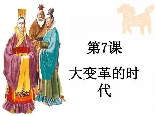 人教版七年级历史上册-第7课大变革的时代课件