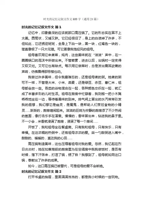 时光的记忆记叙文作文600字（通用24篇）