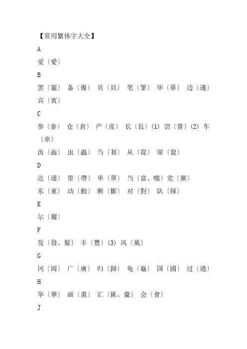 【常用繁体字大全】