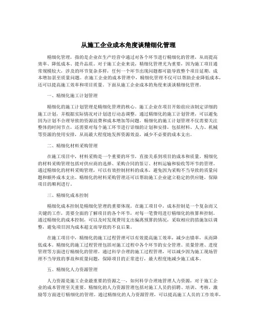 从施工企业成本角度谈精细化管理