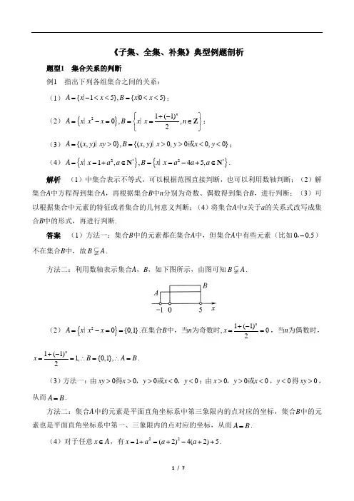 《子集、全集、补集》典型例题剖析