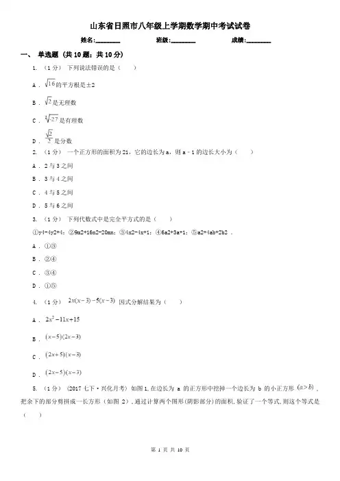 山东省日照市八年级上学期数学期中考试试卷 