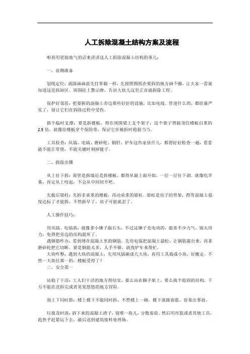 人工拆除混凝土结构方案及流程