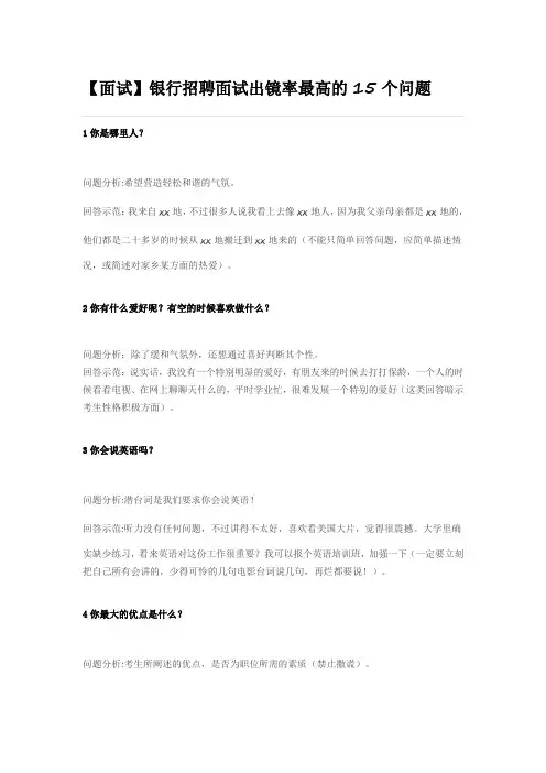 【面试】银行招聘面试出镜率最高的15个问题