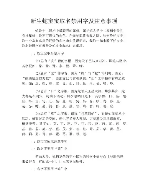 新生蛇宝宝取名禁用字及注意事项