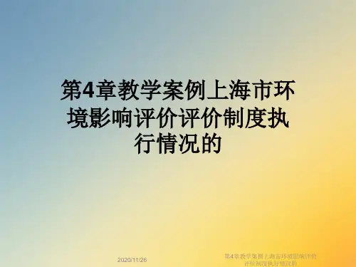 第4章教学案例上海市环境影响评价评价制度执行情况的