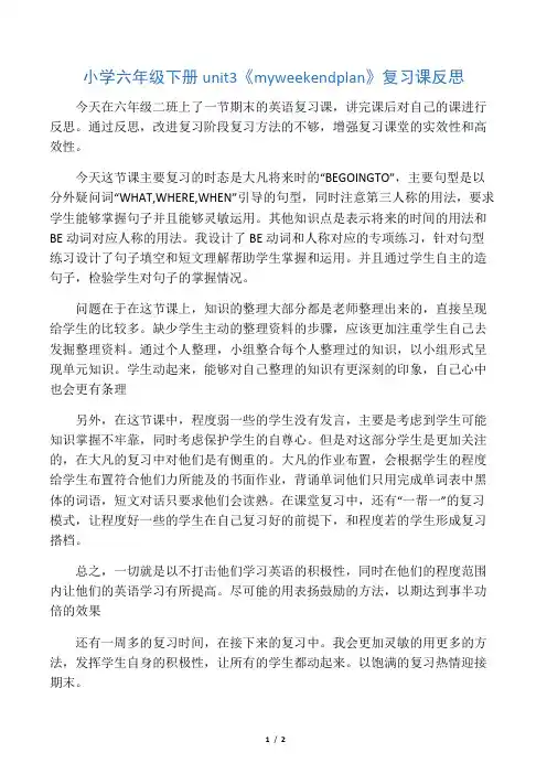 小学六年级下册unit3《myweekendplan》复习课反思