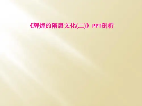 《辉煌的隋唐文化(二)》PPT剖析