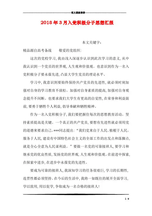 2018年3月入党积极分子思想汇报