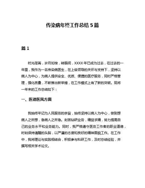 传染病年终工作总结5篇