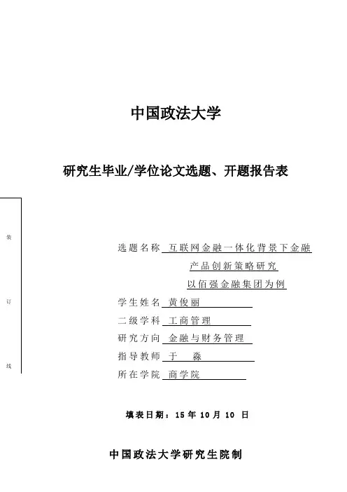 中国政法大学研究生毕业学位论文选题、开题报告表装订线选题名称