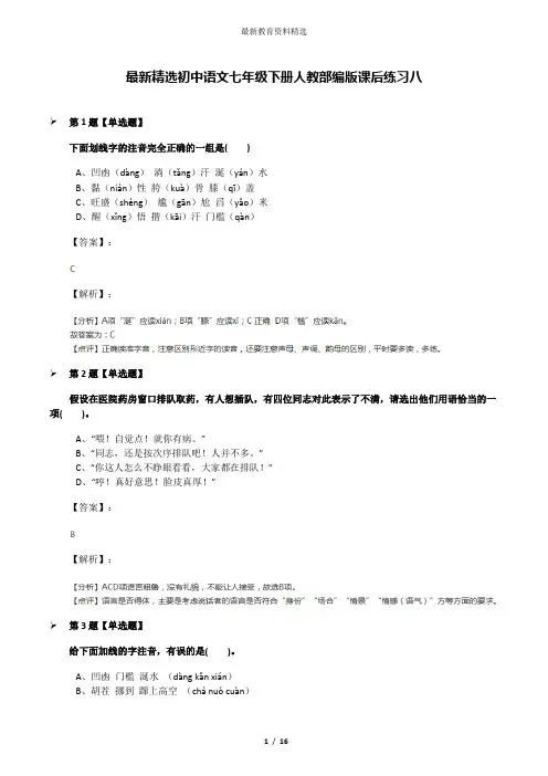 最新精选初中语文七年级下册人教部编版课后练习八