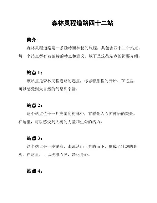 森林灵程道路四十二站