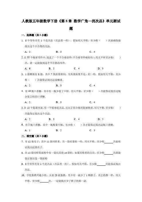 五年级数学下册试题 《第8章 数学广角—找次品》单元测试题(人教版含解析)