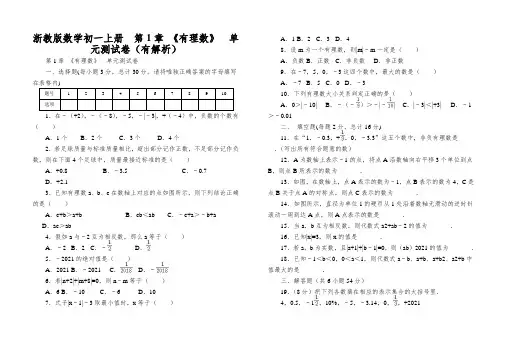 浙教版数学初一上册第1章《有理数》单元测试卷(有解析)
