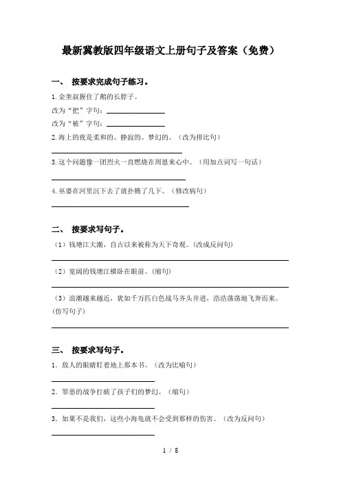 最新冀教版四年级语文上册句子及答案(免费)