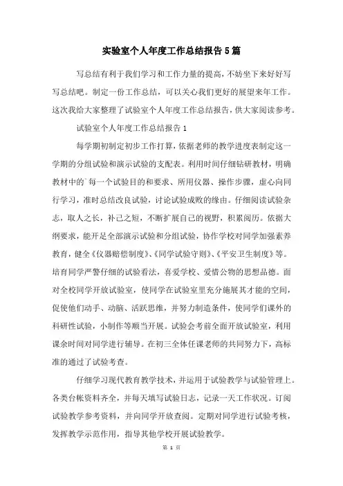 实验室个人年度工作总结报告5篇