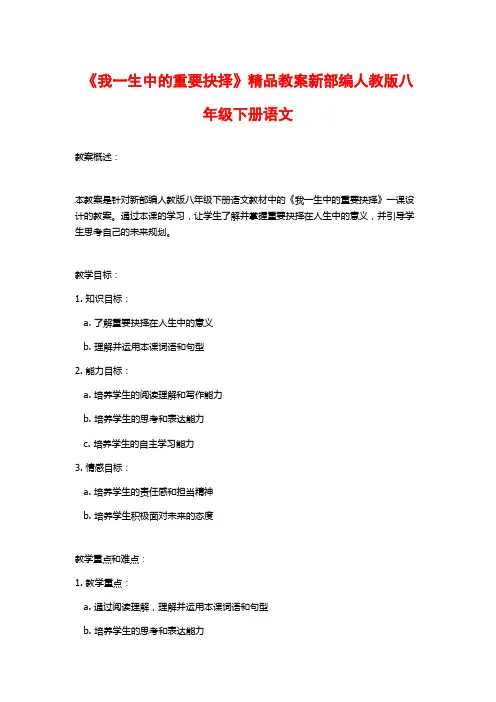《我一生中的重要抉择》精品教案新部编人教版八年级下册语文