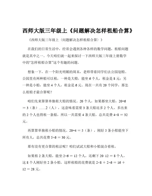 西师大版三年级上《问题解决怎样租船合算》