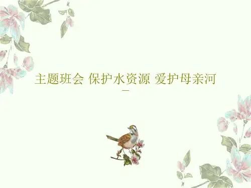 主题班会 保护水资源 爱护母亲河32页PPT