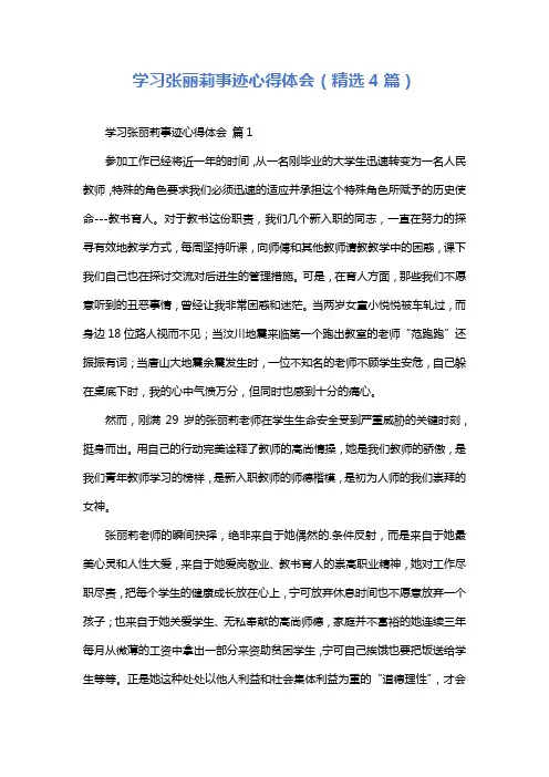 学习张丽莉事迹心得体会(精选4篇)