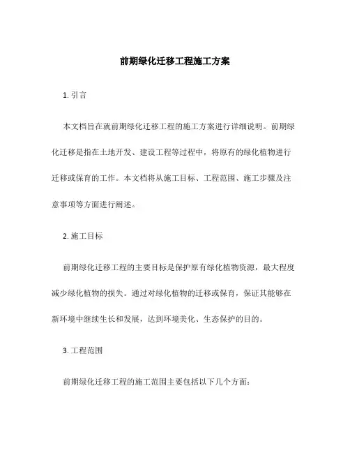 前期绿化迁移工程施工方案