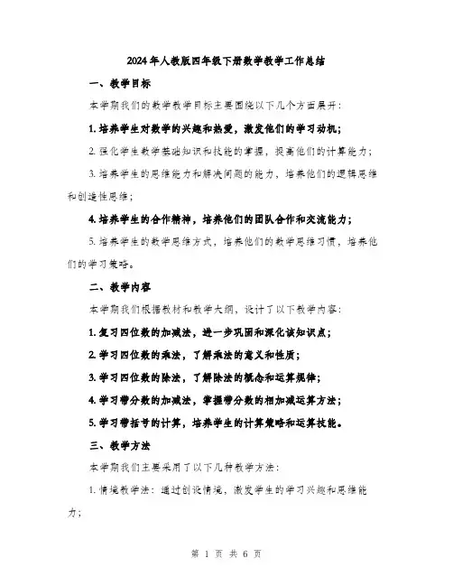 2024年人教版四年级下册数学教学工作总结(2篇)