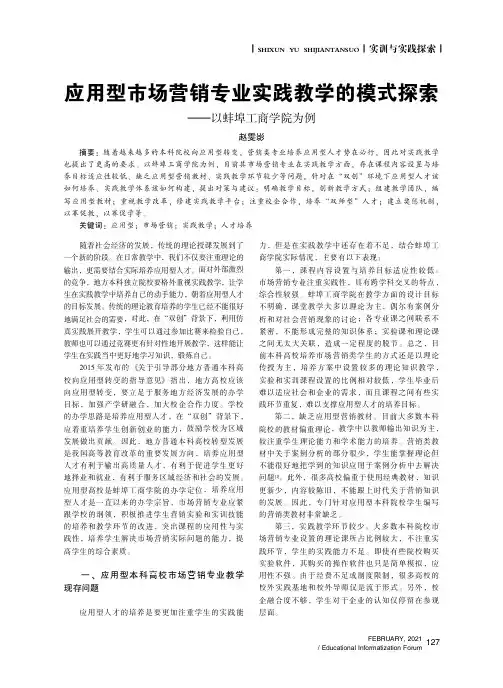 应用型市场营销专业实践教学的模式探索——以蚌埠工商学院为例