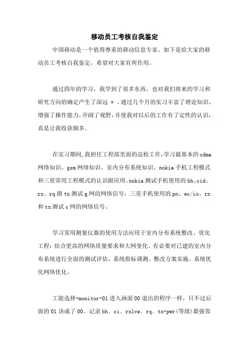 移动员工考核自我鉴定